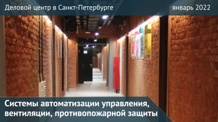 Выполнены монтаж и пусконаладка систем автоматизации делового центра в СПб